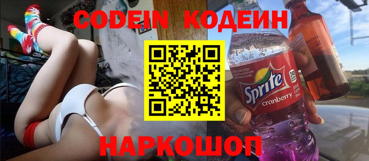 Codein Purple Drank Раменское